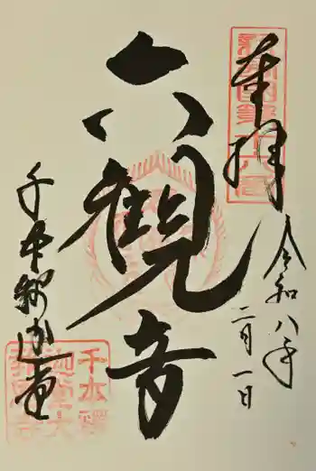 大報恩寺(千本釈迦堂)の御朱印 2026年02月