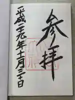 出雲大社の御朱印