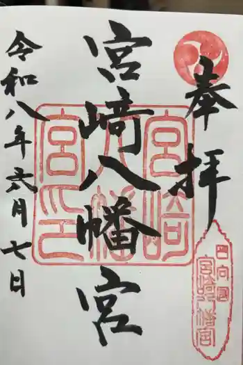 宮崎八幡宮の御朱印 2026年06月
