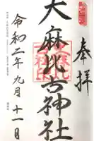 大麻比古神社の御朱印