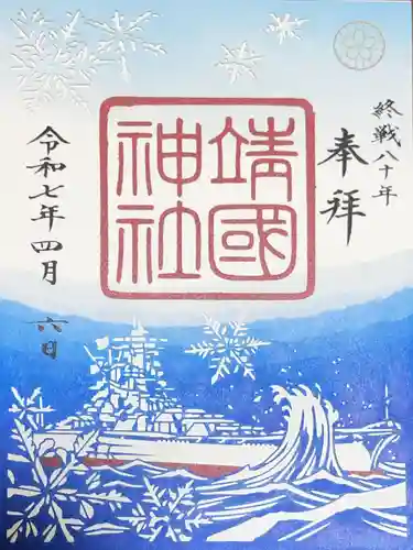 靖國神社の御朱印