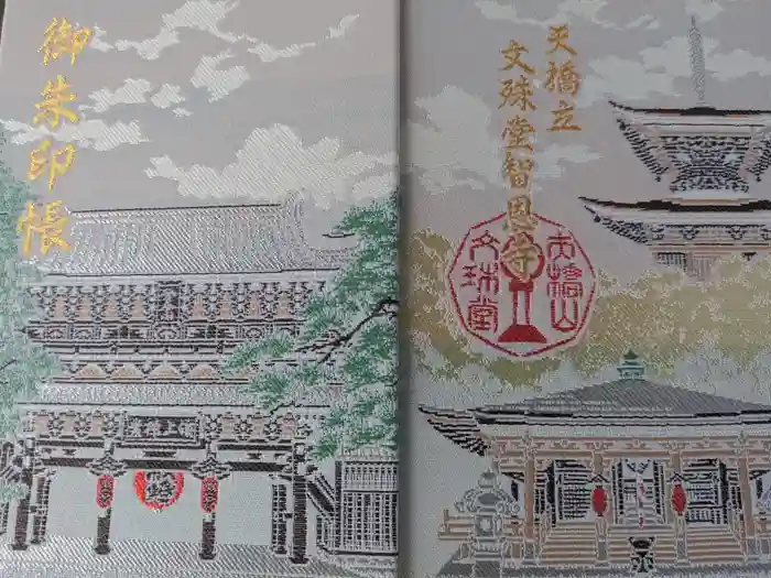 智恩寺の御朱印帳