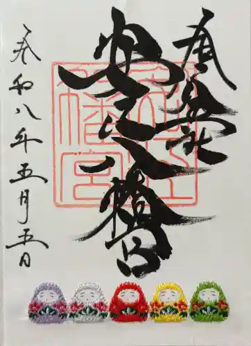 安江八幡宮（金沢水天宮）の御朱印