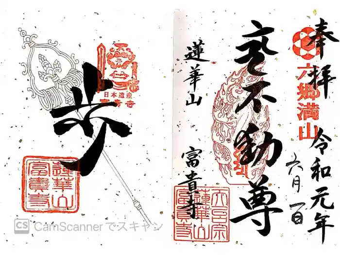 富貴寺の御朱印