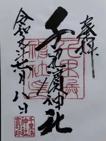 千里浜神社(石川県)