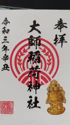 大師稲荷神社の御朱印
