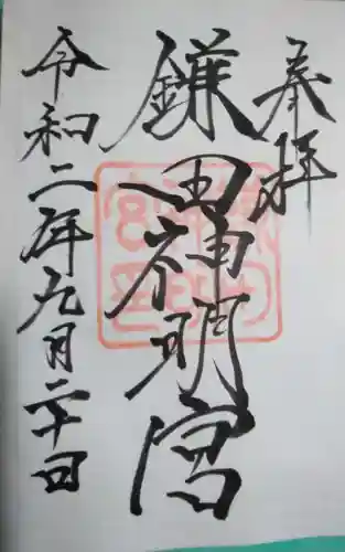 鎌田神明宮の御朱印