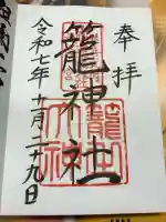 丹後一ノ宮 元伊勢 籠神社の御朱印