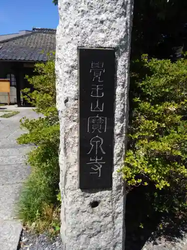 宝泉寺のその他建物