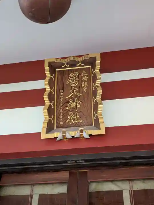 居木神社(東京都)