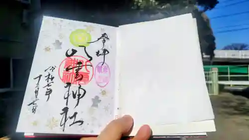 岩淵八雲神社の御朱印