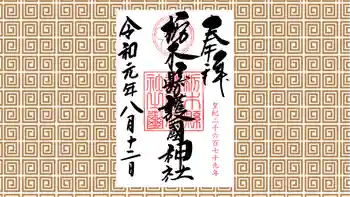 栃木縣護國神社の御朱印 2019年08月