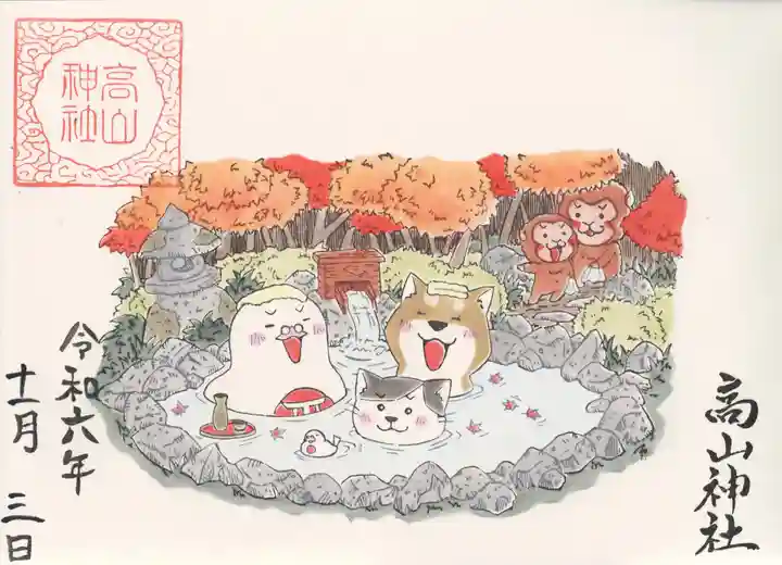 高山神社(群馬県)