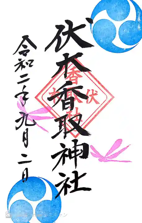 伏木香取神社の御朱印