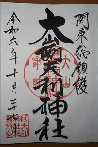 大山阿夫利神社 社務局(神奈川県)