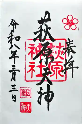 萩原神社の御朱印 2026年03月