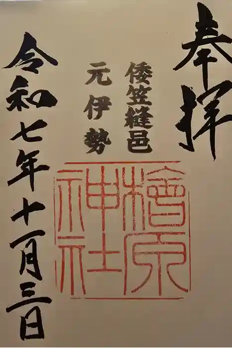 檜原神社（大神神社摂社）の御朱印