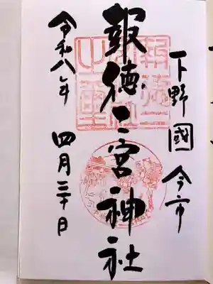 今市報徳二宮神社の御朱印