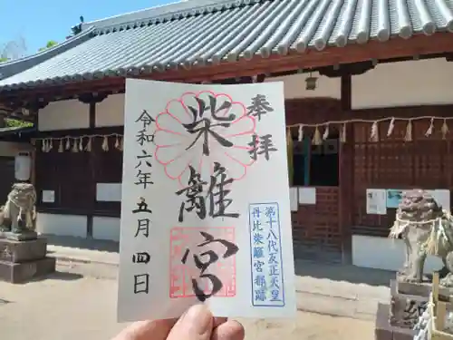 柴籬神社の御朱印