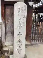 十念寺(奈良県)