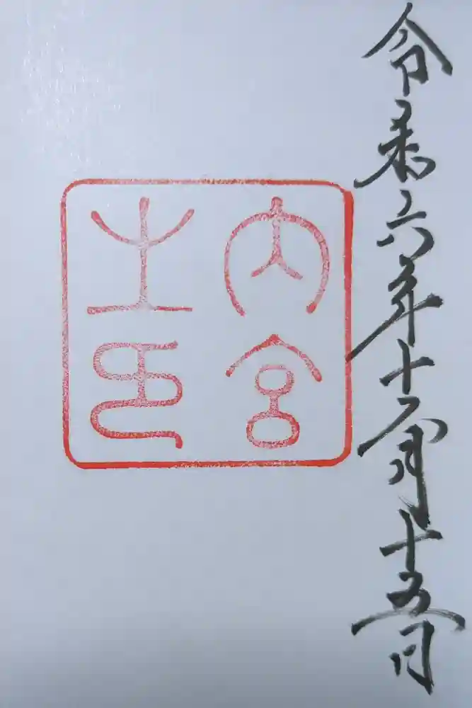 伊勢神宮内宮（皇大神宮）の御朱印