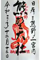 熊野大社の御朱印