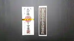令和8年の御守護を頂くための、星祭祈願、方位除け、火難除け、盗難除けの御札、金融円満守護札の作成と名前書きが始まりました。
御守や御札を受けられた皆様が、仏様や神様との繋がりを深め平穏で安泰な生活を為されることを祈るばかりです。
御札の作成や開眼等は一年中対応できますが、佛神の力が一番輝く星の変わり目とされる冬至にて御祈禱を奉行し、新年に向けて新しい御札を安置して頂きたいと思います。
12月22日(月)14:00~の冬至星祭祈祷会に参加して直接御札を受取られること、後日来寺して御札を受取られること、郵送を希望されることなど対応できます。
御札の説明は以下のURLをご参照ください。お寺迄お問い合わせください。
https://hotokami.jp/area/toyama/Hkptk/Hkptktk/Dragr/58804/goods/