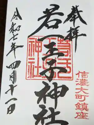 若一王子神社(長野県)