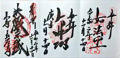 山寺の御朱印です。