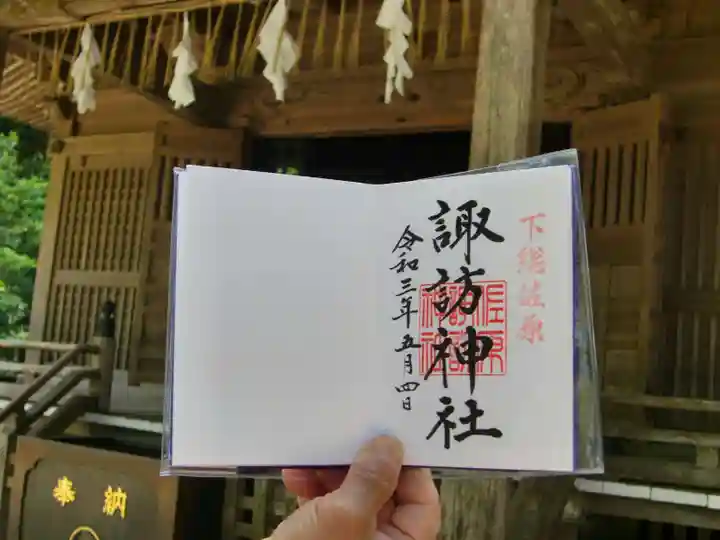 諏訪神社の御朱印