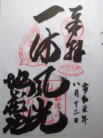 浄住寺の御朱印 2019年08月