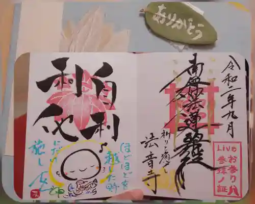 法音寺の御朱印