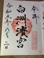 白洲濱宮(大分県)