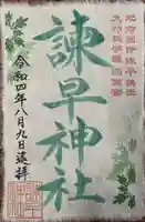 諫早神社(九州総守護 四面宮)の御朱印