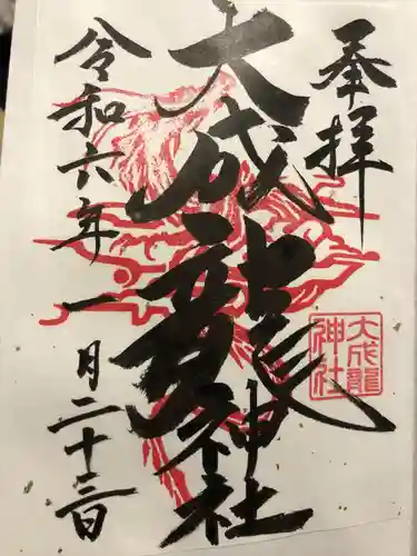 大成龍神社(広島県)