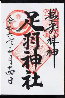 御朱印。こういう角印好きです。