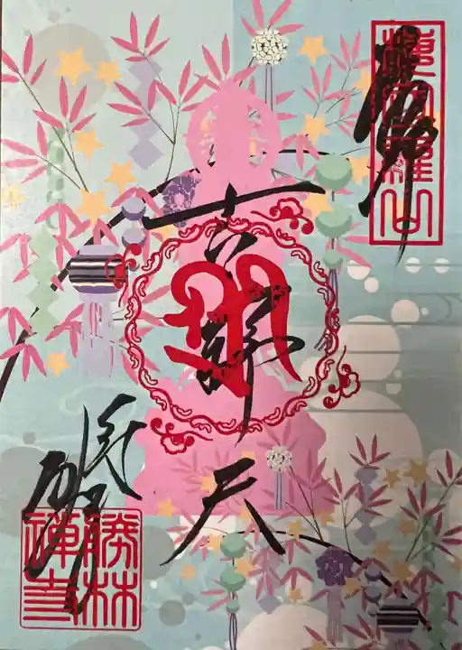 勝林寺の御朱印