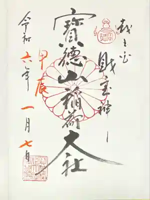 宝徳山稲荷大社(新潟県)