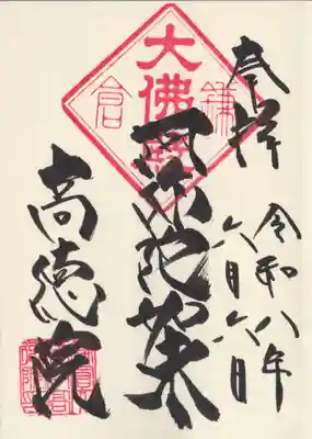 高徳院(神奈川県)