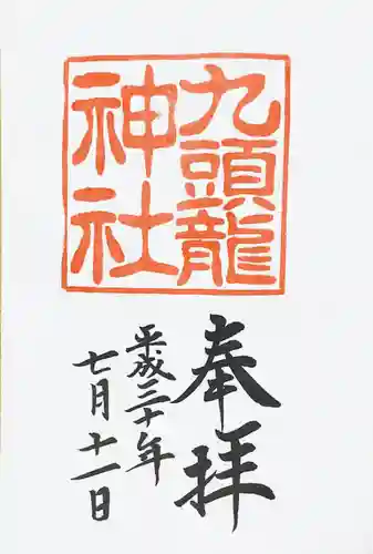 九頭龍神社本宮の御朱印