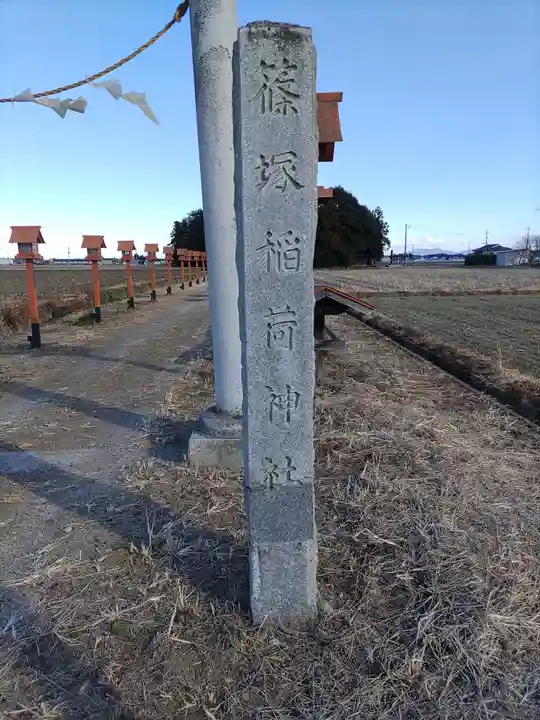 篠塚稲荷神社(栃木県)