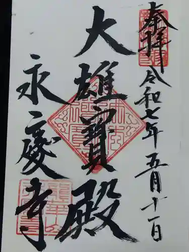 永慶寺(奈良県)