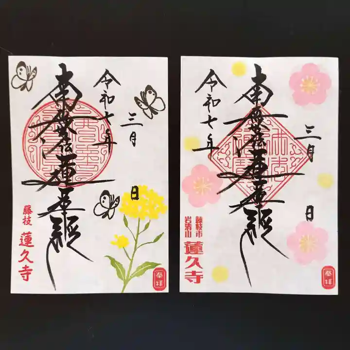 蓮久寺の御朱印