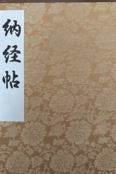 西新井大師総持寺の御朱印