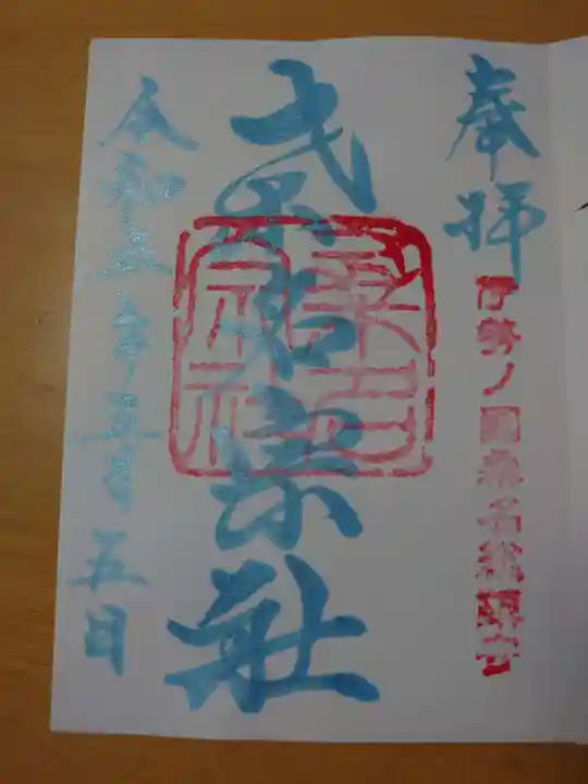 桑名宗社(春日神社)の御朱印