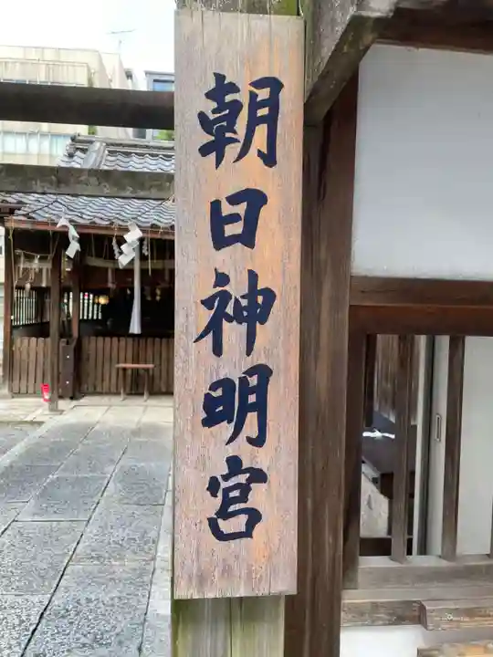 朝日神明宮(京都府)