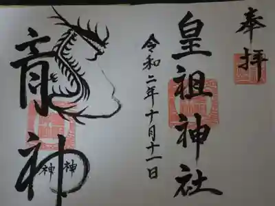 皇祖神社の御朱印