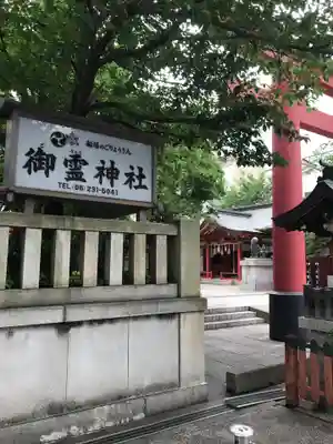 御霊神社のその他建物