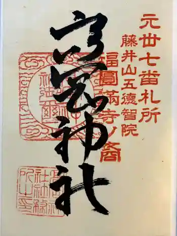 高岡神社の御朱印 2023年10月