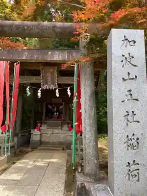 加波山三枝祇神社本宮里宮の鳥居